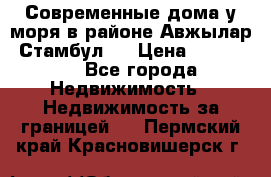 Современные дома у моря в районе Авжылар, Стамбул.  › Цена ­ 115 000 - Все города Недвижимость » Недвижимость за границей   . Пермский край,Красновишерск г.